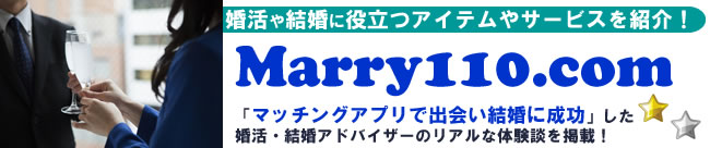 Marry110.com - 婚活・結婚アドバイザーの体験談